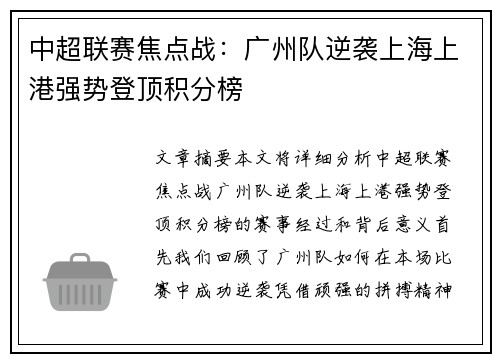 中超联赛焦点战：广州队逆袭上海上港强势登顶积分榜