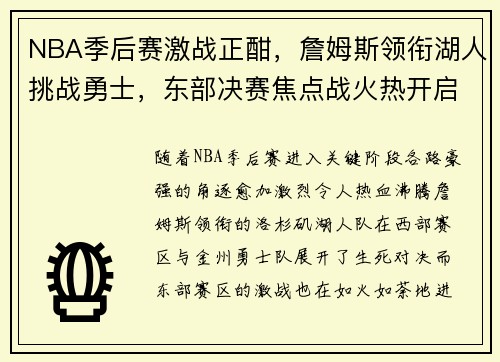 NBA季后赛激战正酣，詹姆斯领衔湖人挑战勇士，东部决赛焦点战火热开启