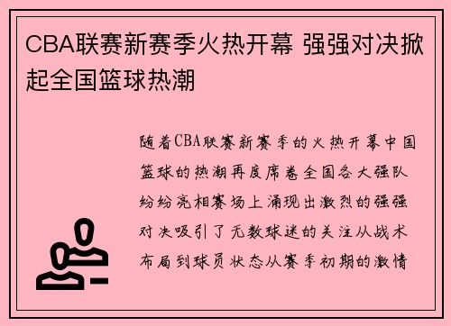 CBA联赛新赛季火热开幕 强强对决掀起全国篮球热潮