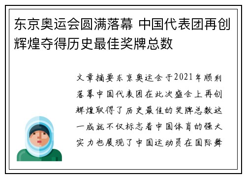 东京奥运会圆满落幕 中国代表团再创辉煌夺得历史最佳奖牌总数