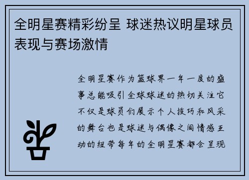 全明星赛精彩纷呈 球迷热议明星球员表现与赛场激情