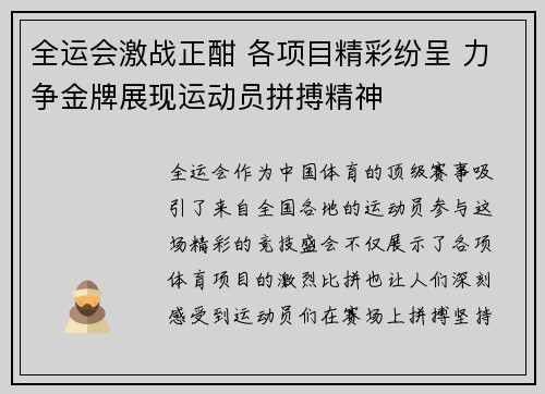 全运会激战正酣 各项目精彩纷呈 力争金牌展现运动员拼搏精神