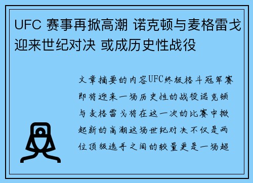 UFC 赛事再掀高潮 诺克顿与麦格雷戈迎来世纪对决 或成历史性战役