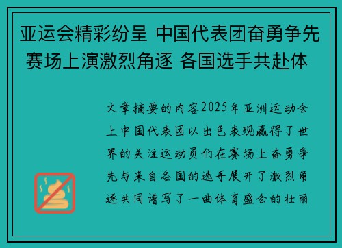 亚运会精彩纷呈 中国代表团奋勇争先 赛场上演激烈角逐 各国选手共赴体育盛会