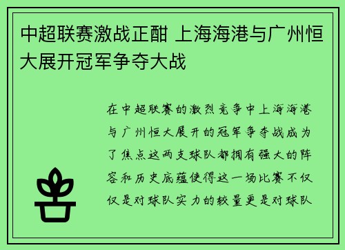 中超联赛激战正酣 上海海港与广州恒大展开冠军争夺大战
