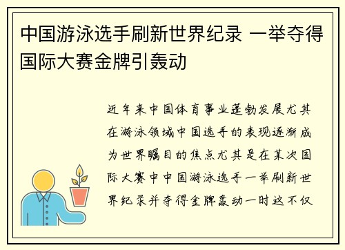 中国游泳选手刷新世界纪录 一举夺得国际大赛金牌引轰动