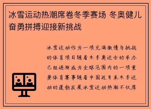 冰雪运动热潮席卷冬季赛场 冬奥健儿奋勇拼搏迎接新挑战