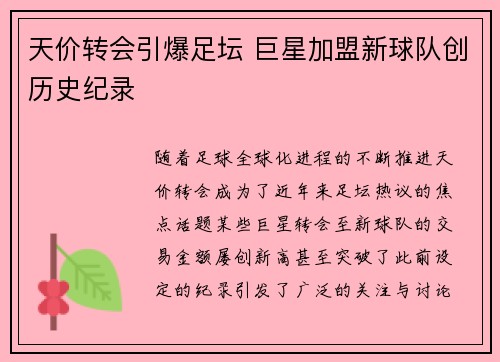天价转会引爆足坛 巨星加盟新球队创历史纪录