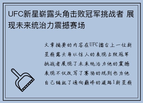 UFC新星崭露头角击败冠军挑战者 展现未来统治力震撼赛场