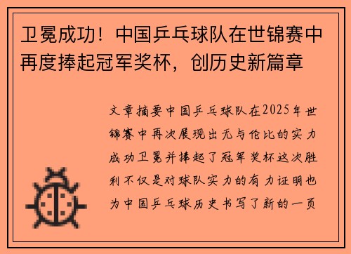 卫冕成功！中国乒乓球队在世锦赛中再度捧起冠军奖杯，创历史新篇章