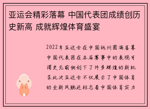 亚运会精彩落幕 中国代表团成绩创历史新高 成就辉煌体育盛宴