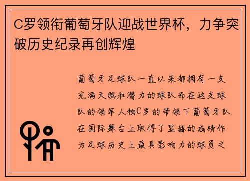 C罗领衔葡萄牙队迎战世界杯，力争突破历史纪录再创辉煌
