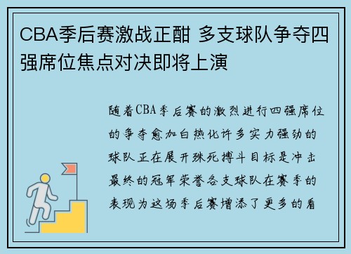 CBA季后赛激战正酣 多支球队争夺四强席位焦点对决即将上演