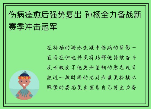 伤病痊愈后强势复出 孙杨全力备战新赛季冲击冠军
