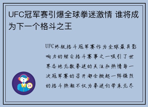 UFC冠军赛引爆全球拳迷激情 谁将成为下一个格斗之王
