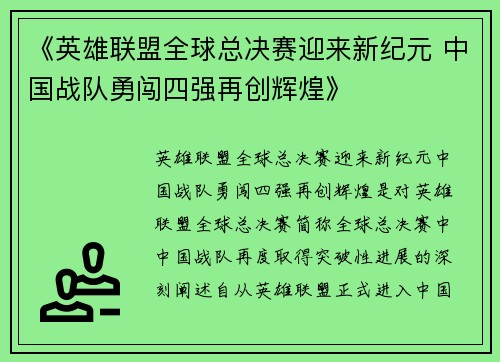《英雄联盟全球总决赛迎来新纪元 中国战队勇闯四强再创辉煌》