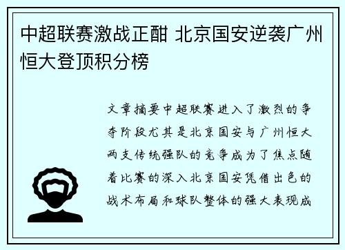 中超联赛激战正酣 北京国安逆袭广州恒大登顶积分榜