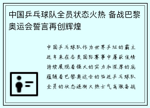 中国乒乓球队全员状态火热 备战巴黎奥运会誓言再创辉煌