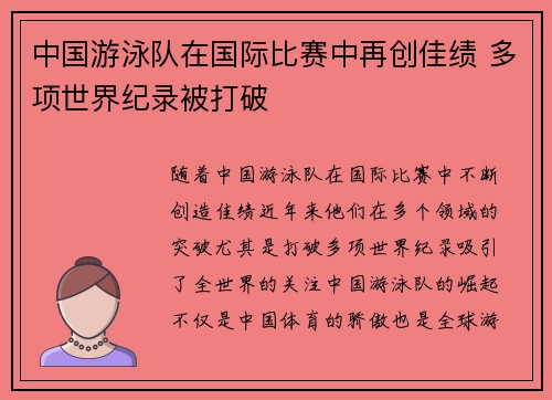 中国游泳队在国际比赛中再创佳绩 多项世界纪录被打破