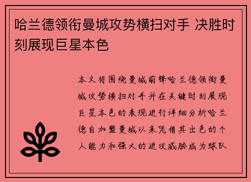 哈兰德领衔曼城攻势横扫对手 决胜时刻展现巨星本色