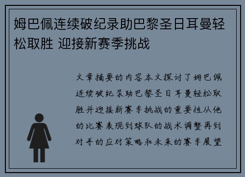 姆巴佩连续破纪录助巴黎圣日耳曼轻松取胜 迎接新赛季挑战