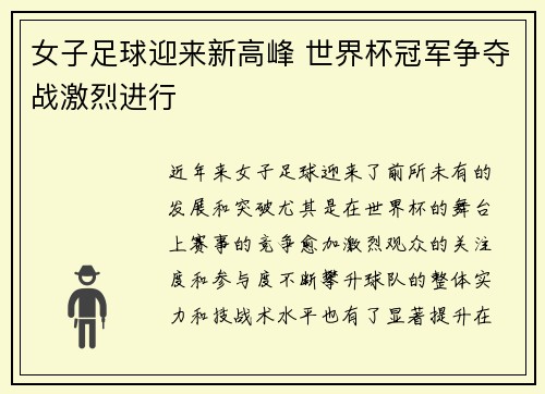 女子足球迎来新高峰 世界杯冠军争夺战激烈进行