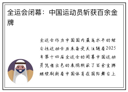 全运会闭幕：中国运动员斩获百余金牌