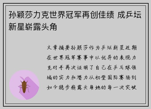 孙颖莎力克世界冠军再创佳绩 成乒坛新星崭露头角