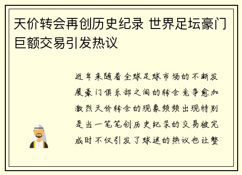 天价转会再创历史纪录 世界足坛豪门巨额交易引发热议