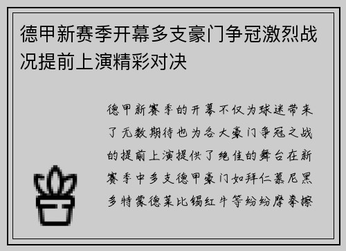 德甲新赛季开幕多支豪门争冠激烈战况提前上演精彩对决