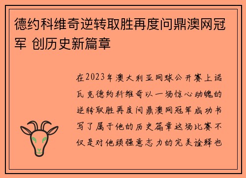 德约科维奇逆转取胜再度问鼎澳网冠军 创历史新篇章