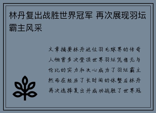林丹复出战胜世界冠军 再次展现羽坛霸主风采