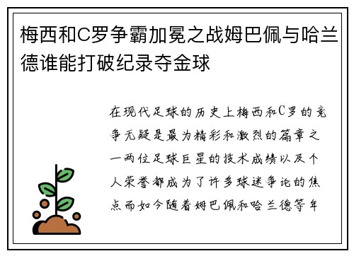 梅西和C罗争霸加冕之战姆巴佩与哈兰德谁能打破纪录夺金球