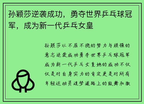 孙颖莎逆袭成功，勇夺世界乒乓球冠军，成为新一代乒乓女皇
