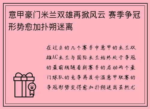 意甲豪门米兰双雄再掀风云 赛季争冠形势愈加扑朔迷离
