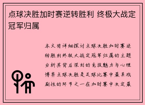点球决胜加时赛逆转胜利 终极大战定冠军归属