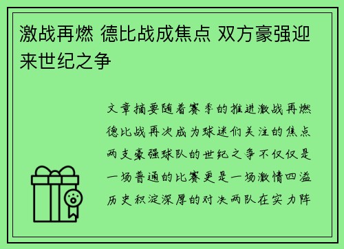激战再燃 德比战成焦点 双方豪强迎来世纪之争