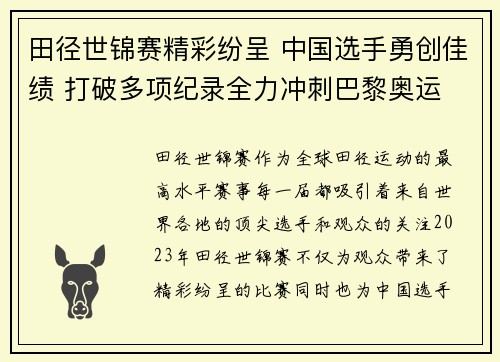 田径世锦赛精彩纷呈 中国选手勇创佳绩 打破多项纪录全力冲刺巴黎奥运