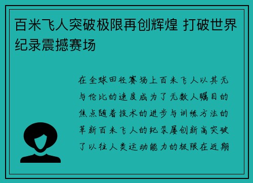 百米飞人突破极限再创辉煌 打破世界纪录震撼赛场
