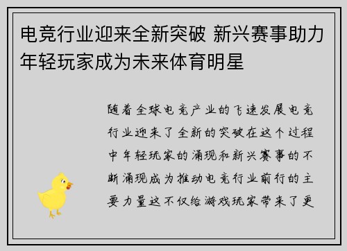 电竞行业迎来全新突破 新兴赛事助力年轻玩家成为未来体育明星