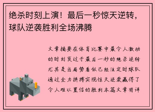 绝杀时刻上演！最后一秒惊天逆转，球队逆袭胜利全场沸腾