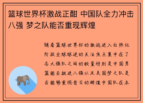 篮球世界杯激战正酣 中国队全力冲击八强 梦之队能否重现辉煌