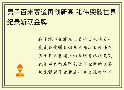 男子百米赛道再创新高 张伟突破世界纪录斩获金牌