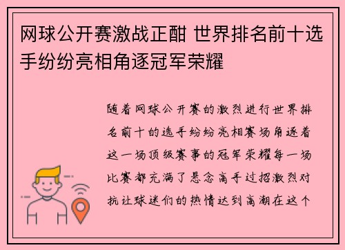网球公开赛激战正酣 世界排名前十选手纷纷亮相角逐冠军荣耀