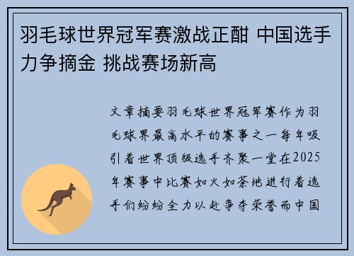 羽毛球世界冠军赛激战正酣 中国选手力争摘金 挑战赛场新高