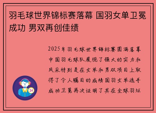 羽毛球世界锦标赛落幕 国羽女单卫冕成功 男双再创佳绩