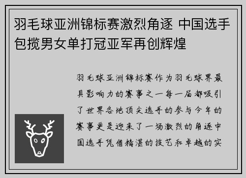 羽毛球亚洲锦标赛激烈角逐 中国选手包揽男女单打冠亚军再创辉煌