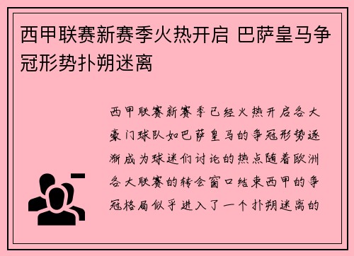 西甲联赛新赛季火热开启 巴萨皇马争冠形势扑朔迷离