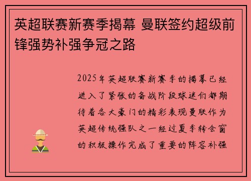 英超联赛新赛季揭幕 曼联签约超级前锋强势补强争冠之路