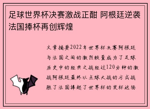 足球世界杯决赛激战正酣 阿根廷逆袭法国捧杯再创辉煌